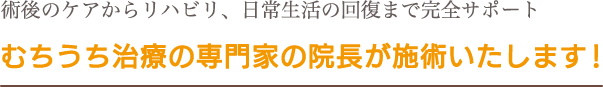 術後のケアからリハビリ、日常生活の回復まで完全サポート。理学療法士のいる徳島の整骨院